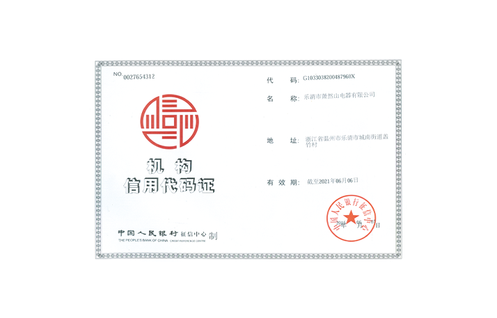机构信用代码证