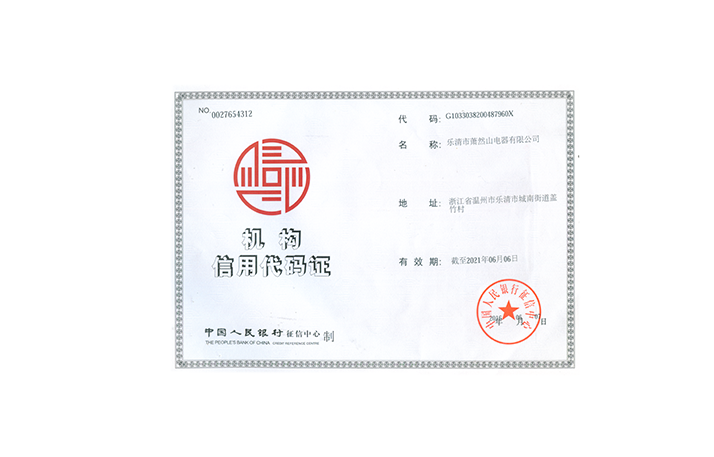 机构信用代码证